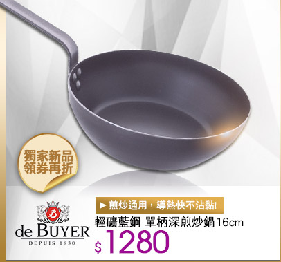 法國【de Buyer 】輕礦藍鋼 單柄深煎炒鍋16cm