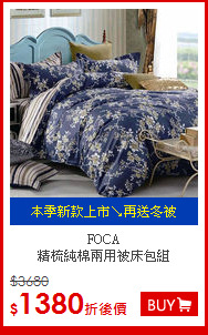 FOCA<BR>
精梳純棉兩用被床包組