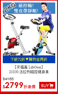 【來福嘉 LifeGear】<BR>21030 法拉利磁控健身車