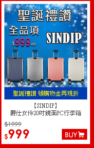【SINDIP】<BR>爵仕女伶20吋鏡面PC行李箱