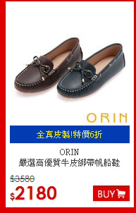 ORIN<BR>
嚴選高優質牛皮綁帶帆船鞋