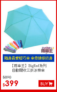 【雨傘王】BigRed系列<BR>
自動開收三折冰棒傘