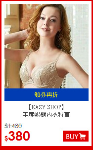 【EASY SHOP】<BR>
年度暢銷內衣特賣