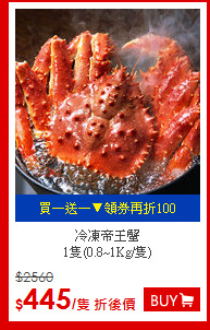 冷凍帝王蟹<BR>
1隻(0.8~1Kg/隻)