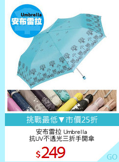 安布雷拉 Umbrella
抗UV不透光三折手開傘