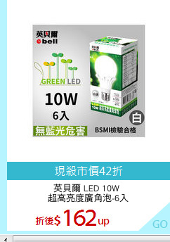 英貝爾 LED 10W 
超高亮度廣角泡-6入