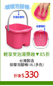 台灣製造
按摩泡腳桶18L(多色)