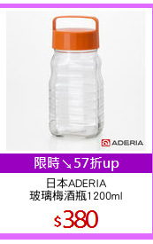 日本ADERIA
玻璃梅酒瓶1200ml