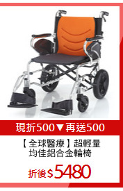 【全球醫療】超輕量
均佳鋁合金輪椅