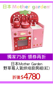 日本Mother Garden
野草莓人氣烘培廚房組(紅)