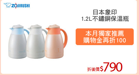 日本象印
1.2L不鏽鋼保溫瓶