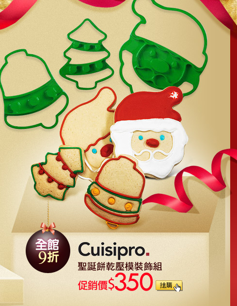 CUISIPRO聖誕餅乾壓模裝飾組