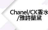 Chanel/雅詩蘭黛/CK香水