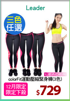 colorFit運動壓縮緊身褲(3色)