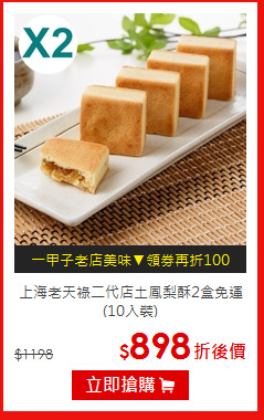上海老天祿二代店土鳳梨酥2盒免運(10入裝)