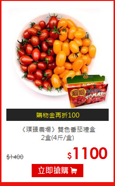 《璞臻農場》雙色番茄禮盒<br>2盒(4斤/盒)