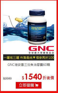 GNC健安喜三效魚油膠囊60顆