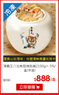 海霸王八仙魚翅佛跳牆2100g+-5%/盒(年菜)