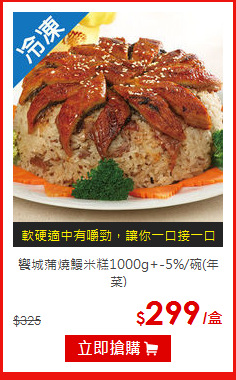 饗城蒲燒鰻米糕1000g+-5%/碗(年菜)