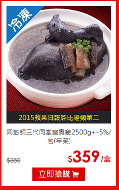 阿彰師三代同堂富貴雞2500g+-5%/包(年菜)