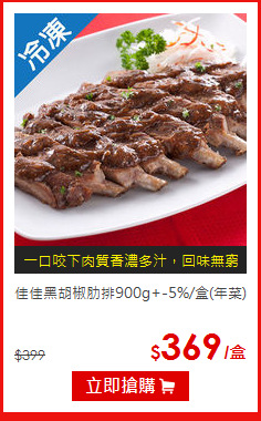 佳佳黑胡椒肋排900g+-5%/盒(年菜)