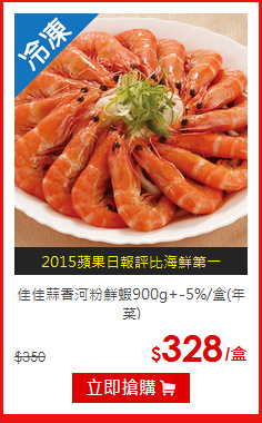 佳佳蒜香河粉鮮蝦900g+-5%/盒(年菜)
