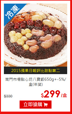 南門市場點心坊八寶飯650g+-5%/盒(年菜)