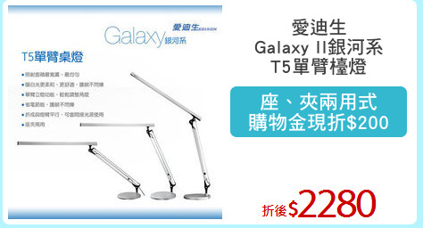 愛迪生
Galaxy II銀河系
T5單臂檯燈