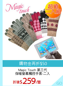 Magic Touch 第三代
保暖螢幕觸控手套-二入