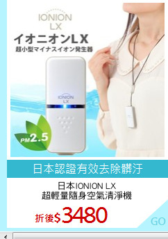 日本IONION LX
超輕量隨身空氣清淨機