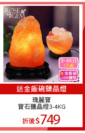 瑰麗寶
寶石鹽晶燈3-4KG