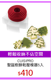 CUISIPRO
聖誕樹餅乾壓模器5入
