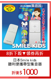 日本Smile kids
聽利便攜帶型集音器