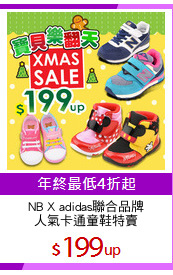 NB X adidas聯合品牌
人氣卡通童鞋特賣