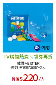 韓國MEISTER
強效洗衣錠30錠*2入