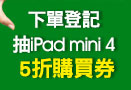 下單登記抽iPad mini 4 5折購買券