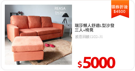 瑞莎懶人舒適L型沙發
三人+椅凳