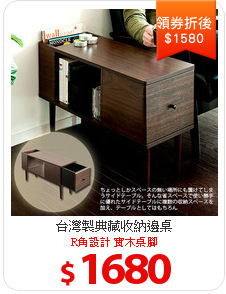 台灣製典藏收納邊桌