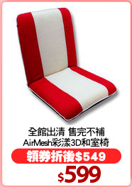 全館出清 售完不補
AirMesh彩漾3D和室椅