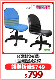 台灣製免組裝
L型氣壓辦公椅
