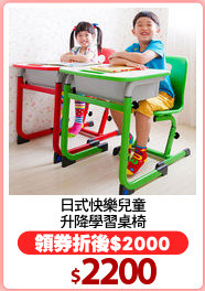 日式快樂兒童
升降學習桌椅