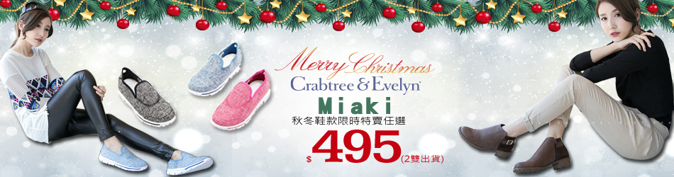 Miaki秋冬鞋款限時特賣495