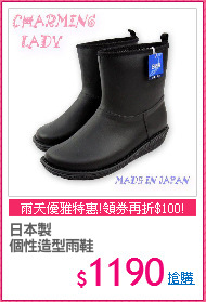 日本製
個性造型雨鞋