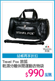 Travel Fox 旅狐
乾濕分離休閒運動衣物袋
