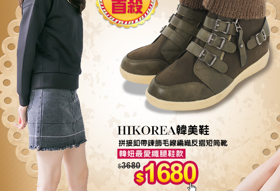 HIKOREA韓美鞋拼接釦帶鍊飾毛線編織反摺短筒靴