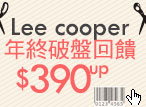 Lee cooper年終破盤回饋$390up