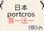 日本portcros買一送一