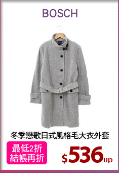 冬季戀歌日式風格毛大衣外套