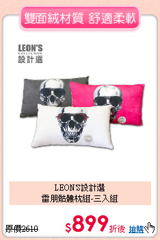 LEON'S設計選<br>
雷朋骷髏枕組-三入組
