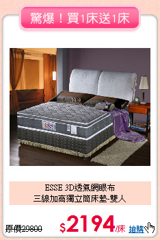 ESSE 3D透氣網眼布<BR>
三線加高獨立筒床墊-雙人